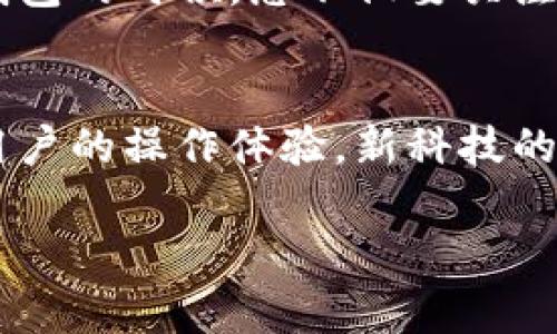   了解平台钱包与冷钱包的区别，保护您的数字资产安全 / 
 guanjianci 数字资产,平台钱包,冷钱包 /guanjianci 

引言：数字资产的保护之战
在这个信息化高速发展的时代，数字资产逐步渗透到我们生活的方方面面。从虚拟货币到数字版权，越来越多的人开始关注如何有效保护自己的数字资产。而在这个保护资产的过程中，钱包的选择显得尤为重要。如今，平台钱包和冷钱包成为了两种主流选择。它们在功能和安全性上各有所长，也各有不足。本文将深入探讨这两种钱包的区别，帮助您做出明智的选择，守护自己的财富。

什么是平台钱包？
想象一下，您走进一间现代化的银行，所有的资产都在这里集中管理，这就是平台钱包带给您的体验。平台钱包，通常是由第三方平台（如交易所）提供的数字资产存储服务。用户在平台注册账户，便可以使用平台提供的钱包功能，轻松进行数字资产的买卖和转账。

其核心优势在于操作简单、快速，用户只需在手机或电脑上登录账户，便可以随时管理自己的虚拟货币。而且在市场波动剧烈的情况下，平台钱包使用户能够及时把握交易机会，快速响应市场变化。

平台钱包的优缺点
尽管平台钱包方便易用，但它也存在一些不可忽视的缺点。一方面，由于其易用性，许多用户在平台钱包中存放大量资产，然而这也让钱包成为黑客攻击的目标。想象一下，平台钱包如同一个繁华的购物中心，吸引着无数人潮的同时，也引来了一些心怀不轨的“看客”。一旦数据泄露，后果非常严重。

另一方面，用户对平台的可信度以及数据安全措施也有着较高的依赖。在某些情况下，交易平台可能会遭遇技术故障、跑路等问题，使用户的资产面临风险。因此，平台钱包虽然在便利性上优势明显，但在安全性方面却显得薄弱，而用户选择平台钱包时，需要对平台的可靠性进行深思熟虑的考量。

冷钱包的独特魅力
相比之下，冷钱包更像是一座藏于深山里的古堡，安全、隐蔽，且不易被外人窥探。冷钱包是指离线存储数字资产的钱包，用户可以把自己的数字货币存储在硬件设备或纸质钱包中，绝对不是网上冷藏货币。由于它的离线特性，使冷钱包能够有效避免黑客攻击和网络病毒的威胁。

冷钱包的使用方式也十分简单——一旦获取到冷钱包设备，用户可以将其连接到电脑上，进行数字资产的导入和导出。而在日常管理中，用户只需将冷钱包进行离线保管，便可有效保障数字资产的安全。

冷钱包的优缺点
冷钱包虽然在安全性上具有明显优势，但也存在其自身的不足之处。首先，使用冷钱包进行资产管理，操作过程相对繁琐。每次需要调动资产时，用户都必须在线连接并操作，这对于频繁交易的投资者来说会造成不小的困扰。

其次，由于冷钱包离线存储的特性，用户很有可能面临因遗失或损坏钱包设备而导致资产无法找回的风险。就像一瓢清泉流淌在山谷，如果没有妥善的保管措施，它就可能在时间长河中消逝不见。因此，冷钱包在确保安全的同时，用户也需要高度重视个人管理能力。

平台钱包与冷钱包的真正碰撞
了解了两者的基本概念和各自的优缺点后，我们不禁要思考：在实际应用中，如何合理地选择和使用这两种钱包？首先，最为常见的策略就是使用“冷热钱包结合”的方式。在频繁交易的时候，用户可以选择将资产存储在平台钱包中，便于即时交易。而当长时间不进行交易时，用户则可以将大部分资产转移到冷钱包进行安全存储。

安全性与便捷性的权衡
无论您选择何种钱包，最终的目标都是保护自己的数字资产安全，获取更好的投资回报。因此，使用钱包时需根据自己的投资风格来进行选择。假如您是一位日内交易者，可能更倾向于选择便捷的交易平台实现实时交易；而若是长期持有投资的用户，则冷钱包将是让您高枕无忧的保护伞。

总结：保护自己的数字财富
在漫长的资产管理旅程中，钱包的选择是至关重要的。平台钱包与冷钱包的优缺点各显其美，如何利用这两者制定合理的资产管理策略，将是每位投资者必须面对的问题。在选择钱包的时候，您不仅要关注它的功能，更要明白安全性对于您数字资产的重要性。无论您是新手还是老手，这个选择都将直接影响到您的财富之旅。

未来展望：钱包的演变与发展
随着数字经济的不断发展，钱包的形态和功能也可能会发生巨大的变化。未来的数字钱包将以更智能的方式集成安全认证、信息加密、身份验证等多项技术，降低资产风险并提升用户的操作体验。新科技的应用将推动数字钱包向更加安全与便捷的方向不断前行，用户可以期待，未来的世界将更加容易地管理个人与家庭的数字资产。

保护自己的数字资产，让我们共同关注钱包的选择之道，踏上合理的财富管理之路。