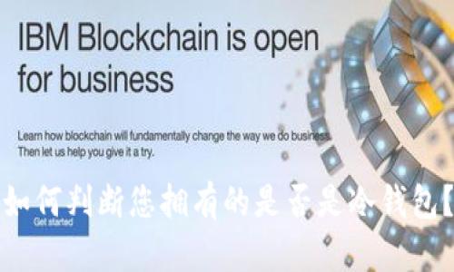 如何判断您拥有的是否是冷钱包？