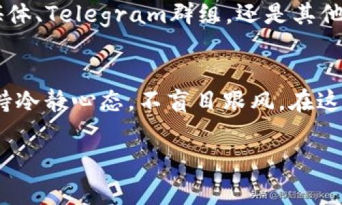 在TPWallet上购买动物币的流程相对简单。以下是详细的步骤和注意事项，帮助你顺利进行交易。

第一步：下载并安装TPWallet
首先，确保你已经在手机上下载并安装了TPWallet应用。TPWallet是一款多链数字钱包，能够支持多种加密货币的存储和交易。在应用商店搜索“TPWallet”，点击下载安装并注册一个新账户，或者使用已有账户登录。

第二步：充值钱包
在TPWallet中购买动物币之前，你需要先给钱包充值。你可以选择通过法币充值或者用其他加密货币转换。通常情况下，推荐使用主流的加密货币（如以太坊或者比特币）给你的TPWallet充值，因为这样通常会更方便。
充值步骤如下：
ul
    li打开TPWallet，选择“资产”界面。/li
    li点击“充值”，选择你要充值的币种（如以太坊）。/li
    li根据提示生成充值地址，将相应的币通过其他平台转入该地址。/li
/ul

第三步：查找动物币
充值成功后，回到TPWallet主界面，选择“交易”功能。在交易市场中输入“动物币”以查找到该币种（通常以“ANIMAL”或其他相关名称显示）。如果找不到动物币，请确保检查该币种是否在TPWallet交易所的支持列表当中。

第四步：进行交易
找到动物币后，你可以选择购买。根据当前市场情况决定购买数量。点击“购买”后，输入你希望购买的数量，系统会提示你需要支付的总额。请注意，这里的金额可能会根据市场波动而有所变化。
确认交易细节无误后，点击“确认购买”。TPWallet会提示交易成功，动物币会自动增加到你的资产中。

第五步：安全存储
购买成功后，建议你将动物币进行安全存储。虽然TPWallet提供了良好的安全性，但为了保障资产安全，可以考虑将部分币转入硬件钱包，或是针对长期投资的币种进行冷存储。

第六步：关注市场动态
投资动物币之后，建议持续关注市场动态。你可以通过设置价格提醒、参与社区讨论等方式获得最新资讯。这样可以帮助你在适当的时候进行交易决策，获取更好的投资回报。

第七步：学习与交流
如果你是初次接触动物币或加密货币，积极参与相关论坛和社群是非常重要的。无论是在社交媒体、Telegram群组，还是其他平台寻找志同道合的人，一同讨论投资心得，分享最新信息，都是提高自己投资水平的良好途径。

总结
通过以上步骤，你便可以在TPWallet上购买到动物币。牢记，投资有风险，建议合理安排资产，保持冷静心态，不盲目跟风。在这个充满变革的加密世界中，积极学习和适应市场变化才是成功的关键。

希望以上内容能够帮助到你顺利在TPWallet上买到动物币，如果还有其他问题，欢迎随时询问！