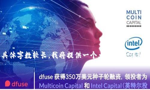 下面是一个关于中国虚拟币排名前十的内容概述。由于具体字数较长，我将提供一个大纲以及详细的每个部分。这将包括、关键词以及详细内容的分段展示。

: 虚拟币风云：2023年中国十大虚拟货币排行榜