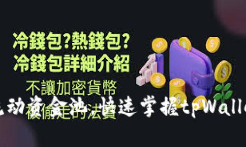 轻松添加流动资金池，快速掌握tpWallet使用指南