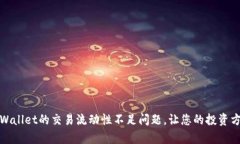如何解决tpWallet的交易流动性不足问题，让您的投