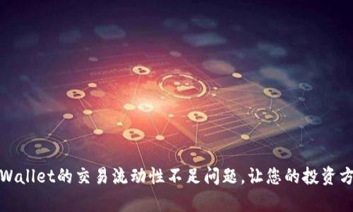 如何解决tpWallet的交易流动性不足问题，让您的投资方案顺畅无阻