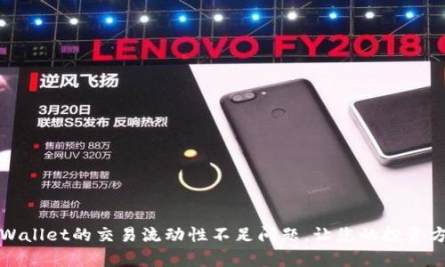 如何解决tpWallet的交易流动性不足问题，让您的投资方案顺畅无阻