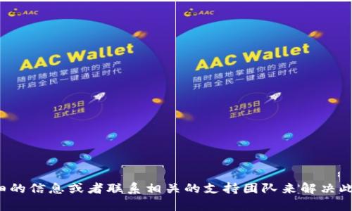 很抱歉，您的问题似乎与具体的产品或技术支持相关，您可能需要更详细的信息或者联系相关的支持团队来解决此款冷钱包的网络错误。如果有其他问题或者需要帮助的地方，请告诉我！