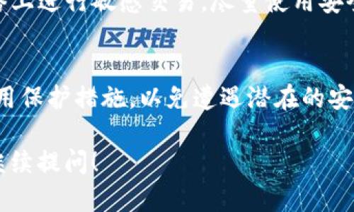 在讨论tpWallet安装包的安全性之前，我们需要明确几个关键点，以确保您在使用数字钱包时能够做出明智的决定。

什么是tpWallet？
tpWallet是一种数字钱包应用，主要用于存储和管理加密货币。它可以让用户方便地进行加密货币的发送、接收和交易。随着加密货币的流行，越来越多的人开始使用数字钱包，tpWallet作为其中一款流行的产品，自然引起了广泛关注。

安装包的来源
安全性分析的第一步便是了解安装包的来源。确保您从官方网站或可信赖的渠道下载tpWallet的安装包非常重要。一些不法分子可能会在互联网上传播伪造的应用程序，以窃取用户的资金或信息。如果您在一个不明的第三方网站下载，其背后的风险不言而喻。

安装之前的安全检查
在安装tpWallet之前，您可以进行一些基本的安全检查。首先，确保您的设备上安装了最新版本的操作系统和安全软件。这些措施将增加对病毒和恶意软件的防御。其次，可以查阅网络上的用户评价和专业评测，这将帮助您更好地理解其他用户对tpWallet安装包的使用感受。

安装过程中的安全注意事项
在实际安装过程中，务必阅读用户协议和隐私政策。确保您理解应用将如何使用您的数据以及有什么样的权限请求。拒绝那些要求过多权限的应用程序，特别是那些与其功能不相符的请求。

使用tpWallet的安全措施
安装完tpWallet后，为了确保使用过程中的安全，您应当采取一些额外的措施。首先，启用两步验证（2FA）功能，这是增加账户安全的一种有效手段。其次，不要将私钥或备份短语与他人分享，私钥相当于您的数字资产的“钥匙”，一旦丢失或被他人获取，您将面临巨大的财产损失风险。

如何防范网络攻击？
在当前的数字环境下，网络攻击无处不在。为降低被攻击的风险，定期更新您的应用程序，及时修复漏洞。此外，不要在公共网络上进行敏感交易，尽量使用安全的私人网络环境，这将大大降低信息被窃取的可能性。

总结
总体而言，tpWallet的安装包在经过合理的来源确认和安全措施实施后是相对安全的。然而，用户需要时刻保持警惕，积极采用保护措施，以免遭遇潜在的安全威胁。通过理智的使用习惯与定期的安全审查，您将可以安全地使用tpWallet，并尽情享受加密货币带来的便利。

此内容虽然简洁，但提供了关于tpWallet安装包安全性的普遍观点。如果您需要更详细的信息或特定方面的深入探讨，欢迎继续提问！