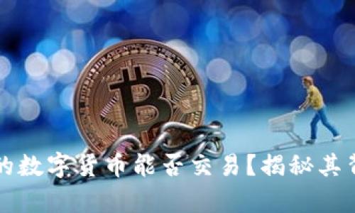 冷钱包中的数字货币能否交易？揭秘其背后的真相