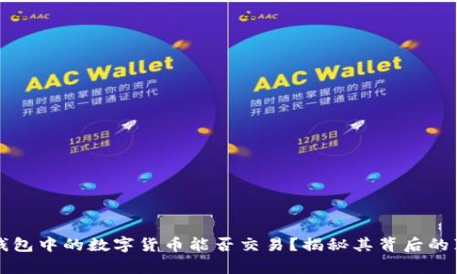 冷钱包中的数字货币能否交易？揭秘其背后的真相