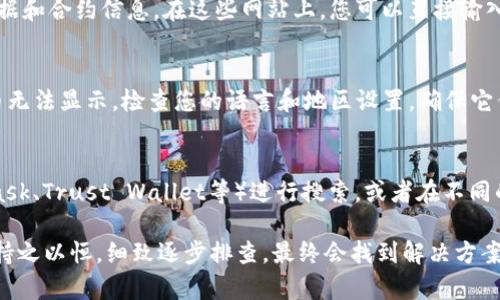 在使用tpWallet钱包时，有些用户可能会遇到无法搜索到特定数字货币，例如薄饼（PancakeSwap的代币）。以下是帮助您解决这个问题的步骤和建议：

检查合约地址
首先，确保您输入的薄饼代币的合约地址是正确的。每个代币在区块链上的合约地址都是唯一的，输入错误的地址可能导致搜索不到该代币。您可以通过官方渠道（如PancakeSwap的官网、社交媒体或者其他可靠的信息来源）找到最新的合约地址。

更新钱包应用
有时候，钱包的版本更新可能会提高其兼容性和功能。如果您的tpWallet钱包不是最新版本，建议您前往应用商店或者官网下载最新版本，安装后重新打开并尝试搜索薄饼代币。

网络连接问题
在进行任何交易或搜索代币时，良好的网络连接是必不可少的。确保您的设备已经连接到互联网，并尝试在不同的网络环境下进行搜索，比如切换到Wi-Fi或者移动数据。

重新同步钱包
如果仍然无法找到薄饼代币，您可以尝试重新同步您的钱包。有时候，钱包与区块链的连接出现问题，导致无法加载所有代币的信息。在tpWallet中找到同步功能，重新同步所有数据，看看能否解决问题。

联系客服支持
如果以上方法都无法解决问题，您可以联系tpWallet的客服支持团队。他们通常会提供专业的帮助，并能解决一些技术性的问题。同时，您也可以在相关的社区论坛中询问，看看是否有其他用户遇到过类似的问题。

通过EtherScan或BSCScan查询
除了在tpWallet中搜索薄饼代币外，您还可以使用区块链浏览器（如BSCScan）来查看薄饼的交易数据和合约信息。在这些网站上，您可以直接输入合约地址，获取最新的信息更新。

检测钱包设置
确认您的tpWallet钱包设置是否正确。有时，钱包可能会因为地区限制或者错误的设置导致某些代币无法显示。检查您的语言和地区设置，确保它们符合您实际的使用情况。

确认为其他代币
薄饼（PancakeSwap）代币可能会包含在其他交易所或平台上，您可以尝试使用其他钱包（如MetaMask、Trust Wallet等）进行搜索，或者在不同的平台上查看薄饼的流通情况。

通过以上步骤，您应该能够解决在tpWallet钱包中无法搜索到薄饼的问题。如果您依然遇到困难，请持之以恒，细致逐步排查，最终会找到解决方案。