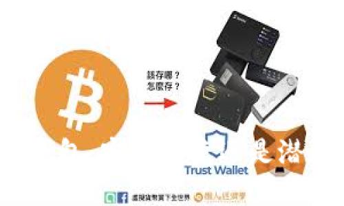 数字化钱包：安全便捷还是潜在骗局？