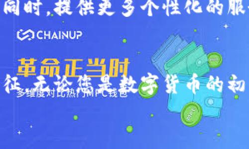 冷钱包App的强大功能与使用价值

bianoti保护数字资产的安全，提升投资信心，方便管理加密货币/bianoti

冷钱包, 加密货币, 数字资产/guanjianci

引言：走进数字货币的世界
在这个快速变化的数字时代，像晨雾中的老桥一样，数字货币正悄然改变着我们的生活方式和投资理念。从比特币到以太坊，再到各类新兴加密货币，投资者面临着前所未有的机遇与挑战。在这条波澜壮阔的投资旅途中，如何安全地储存和管理这些数字资产，成为每个投资者心中的一座灯塔。而冷钱包App，正是这座灯塔下的一艘安全之舟。

冷钱包的基本概念
冷钱包，顾名思义，是一种与互联网隔离的数字资产储存方式。想象一下，您将手中珍贵的古董放入一个坚固的箱子，锁上并藏在一个安全的地方，而不把它放在随意可见的桌面上。冷钱包就像这个箱子，确保您的资产远离黑客的触手，保障其安全。
冷钱包App则是将这一理念数字化，通过手机或电脑等设备实现资金的便捷管理。无需频繁在线交易，您的资产在风暴远去的地方安然无恙。

保护数字资产的安全
数字货币行业因其去中心化特性而备受欢迎，但这也意味着对资产安全的更高要求。冷钱包App为用户提供了极强的安全防护。与热钱包（在线钱包）不同，冷钱包App通过将私钥离线存储，避免了因网络攻击而造成的资产损失。
可以想象，如果您把您的黄金珠宝放在一个透明的展示柜中，那么它就随时面临被盗的风险。冷钱包App如同把贵重珠宝放在一个深藏不露的保险箱中，给您带来无与伦比的安全感。

提升投资信心
在投资的世界里，信心往往比黄金更为珍贵。冷钱包App提供的安全保障，让投资者对自己的数字资产管理充满信心。通过使用冷钱包，您可以放心地进行各种投资决策，无需担心因网络攻击或其他外部因素导致的财富损失。
这种信心不仅体现在财富上的安全感，更在于对市场波动的从容应对。您可以学会以长远的目光看待投资，而不是被短期的市场波动所牵动，仿佛一位宁静的渔夫，静静等待最佳的收获时机。

方便管理加密货币
冷钱包App不仅提供了安全性，还兼具了便利性。大多数冷钱包App都配备了用户友好的界面，使得管理不同种类的加密货币变得容易。投资者可以像在一个温馨的书房中翻阅自己的藏书一般，轻松查看、发送和接收加密货币。
无论是比特币、以太坊还是其他新兴币种，冷钱包App都能帮助您高效整合。在大海捞针般的市场中，它成为了您的导航仪，指引着您驶向增值的港口。

多种功能，提升用户体验
现代的冷钱包App不断进化，除了基本的存储功能外，还提供一系列增强用户体验的工具。例如，资产跟踪、实时行情更新、市场分析等功能，让您在安全的环境中也能与市场保持互动。这犹如在安静的图书馆中，您依然可以轻松获取最新的知识和动态。
通过这些功能，冷钱包App不仅是资产的守护者，更是投资者的得力助手，帮助用户做出更明智的决策。

适合各种用户需求
不论您是初涉数字货币的新手，还是经验丰富的投资者，冷钱包App都能满足您的需求。新手可能对市场的复杂性感到匆促不安，而冷钱包App提供的简单易用界面，助您轻松上手，就像在朋友的陪伴下步入一个崭新的世界。
同样，资深投资者也能利用冷钱包App的灵活性和安全性来管理自己的多元化投资组合，如同一位经验老道的舵手，在风浪中掌控航向。

未来展望：冷钱包App的发展方向
数字货币的世界在不断演变，冷钱包App也将在未来迎来更多的创新。随着去中心化金融（DeFi）和智能合约的发展，冷钱包将与更多的技术集成，可能会看到更具活力的应用场景。
此外，随着全球对数字货币的接纳度上升，冷钱包App的用户群体将日益庞大。智能识别、人工智能风控等前沿技术的导入，将使冷钱包App在保护用户资产的同时，提供更多个性化的服务。

结语：拥抱安全与未来
随着数字经济的快速发展，冷钱包App如同晨曦中的晨雾，正悄悄渗透到每个投资者的日常生活中。它不仅是资产储存的一个工具，更是一种安全与信心的象征。无论您是数字货币的初学者，还是市场的老将，冷钱包App都为您铺就了一条安全便捷的操盘之路。
让我们一起迎接数字货币的未来，拥抱这份安全与便利，在财富的海洋中扬帆起航。