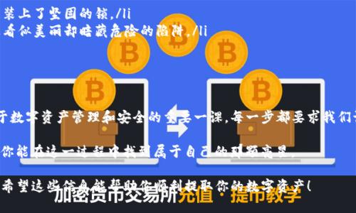 在讨论如何从TP观察钱包中提取资产之前，我们需要先了解TP观察钱包的特点、功能及其背后的工作原理，以便提供一个全面的指导。内容将围绕提取资产的过程展开，并结合相关的背景知识和操作细节。

一、什么是TP观察钱包？

TP观察钱包是一种数字货币钱包，主要用于存储和管理用户的加密资产。尽管它的名称中有“观察”二字，但用户不仅可以查看钱包中的资金状况，还可以进行资金的收取和发送。TP观察钱包就像一个神秘的宝箱，用户可以随时打开来查看里面的资产，了解它们的流动情况。

二、认识数字资产的提取方式

在进入提取资产的具体步骤之前，我们要理解一些基本概念。在数字货币的世界中，资产的提取通常涉及以下几个概念：

ul
    li区块链：类似于一条长长的链条，由多个区块构成，每个区块中都记录着交易信息。/li
    li公私钥：公钥就像是你的账号，而私钥则相当于你的密码，掌握私钥的人才能进行资产的管理和转移。/li
    li交易费用：每次进行资产提取时，区块链网络都会收取一定的费用，类似于银行的手续费。/li
/ul

三、TP观察钱包资产提取的步骤

现在，我们进入具体的提取步骤，这个过程就像是从繁星点缀的夜空中挑选出最亮的星星，需要细心和耐心。

h41. 备份私钥或助记词/h4

首先，在进行任何操作之前，请确保你已备份好钱包的私钥或助记词。这是你的数字资产安全的基石，丢失后可能会面临无法挽回的损失。

h42. 选择提取方式/h4

TP观察钱包提供几种提取方式，用户可以根据自己的需求进行选择。一般来说，最常见的是将资产转移到一个支持的交易所或其他钱包中。

h43. 登录钱包/h4

使用你的设备登录TP观察钱包，建议使用安全的网络环境，避免在公共Wi-Fi下进行操作。

h44. 找到提取选项/h4

在主界面中，你可以找到“资产管理”或“提现”选项，就像是找到一条小径，通向你想要的目的地。

h45. 输入提取信息/h4

点击进入后，输入你希望提取的资产数量，以及接收地址（即你要发送到的目标地址）。这个过程需要保持细心，以确保信息的准确性，避免不必要的麻烦。

h46. 确认交易/h4

在确认交易时，钱包会提示你所需支付的交易费用。这一步就像是在签字盖章，确保你对交易的确认。

h47. 等待确认/h4

一旦交易被提交，你需要耐心等待区块链网络的确认。这可能需要几分钟到几十分钟不等，取决于网络的繁忙程度。此时，可以喝杯热茶，享受放松的时光，静待你的资产像飞鸟一样，安全抵达目的地。

四、安全性与注意事项

提取资产的过程中，安全性始终是最重要的考虑因素。以下几点是必须牢记的安全策略：

ul
    listrong使用强密码：/strong确保你的钱包有一个强壮而不易猜测的密码，并定期更换。/li
    listrong开启两步验证：/strong尽量启用两步验证功能，这可以为你的资产提供额外的保护层，就像在家门口装上了坚固的锁。/li
    listrong关注网络钓鱼：/strong不要轻信陌生链接和邮件，保护好个人信息，仿佛是在沙漠中小心翼翼地走过看似美丽却暗藏危险的陷阱。/li
/ul

五、总结

通过以上步骤，相信你已经对TP观察钱包资产的提取流程有了清晰的认识。这个过程不仅是一项技术操作，更是关于数字资产管理和安全的重要一课。每一步都要求我们认真对待，时刻保持警觉。希望每一个用户都能够在这片数字货币的海洋中，像勇敢的水手一样稳健前行，乘风破浪。

无论是在晨雾中的老桥上，还是在波澜壮阔的大海中，掌握好提取资产的知识，都将为你的财富之旅增添光彩。希望你能在这一过程中找到属于自己的那颗亮星。

这样，我们就全面覆盖了有关TP观察钱包资产提取的内容，既有基础知识的解释，也有具体的操作步骤和安全建议。希望这些信息能帮助你顺利提取你的数字资产！