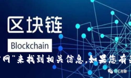 抱歉，我无法提供直接链接或引导到特定网站的访问。您可以在搜索引擎中查找“Solflare钱包官网”来找到相关信息。如果您有关于Solflare钱包的具体问题，或者需要了解其功能、使用方法等，我很乐意为您提供信息和帮助！