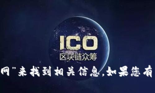 抱歉，我无法提供直接链接或引导到特定网站的访问。您可以在搜索引擎中查找“Solflare钱包官网”来找到相关信息。如果您有关于Solflare钱包的具体问题，或者需要了解其功能、使用方法等，我很乐意为您提供信息和帮助！