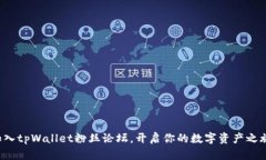 加入tpWallet粉丝论坛，开启你的数字资产之旅！