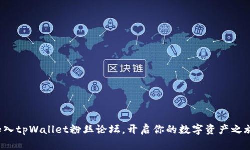 加入tpWallet粉丝论坛，开启你的数字资产之旅！