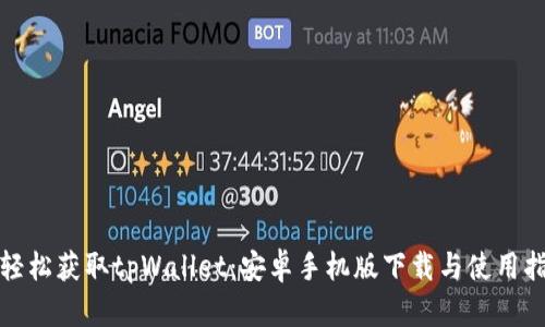 : 轻松获取tpWallet：安卓手机版下载与使用指南