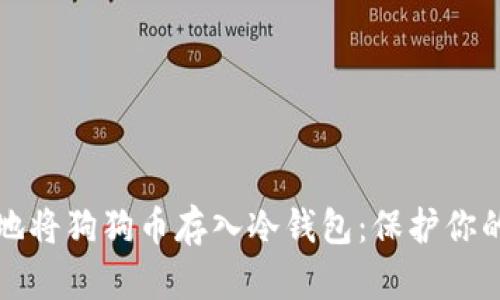 如何安全地将狗狗币存入冷钱包：保护你的数字资产
