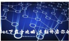 轻松掌握tpWallet下载全攻略，立刻开启你的数字资