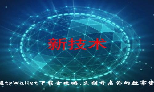 轻松掌握tpWallet下载全攻略，立刻开启你的数字资产之旅！