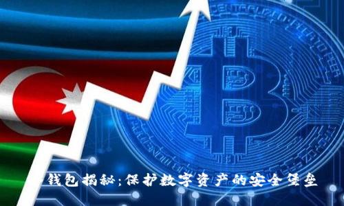 冷钱包揭秘：保护数字资产的安全堡垒