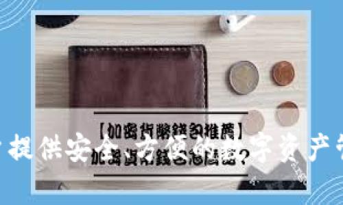 截至目前，tpWallet未宣布将发行自己的代币。tpWallet是一款数字资产钱包，主要用于存储和管理各种加密货币。其焦点是为用户提供安全、方便的数字资产管理服务。关于未来是否会开展代币发行的信息，还需关注tpWallet的官方发布和动态。建议您定期查看相关资讯，以获取最新信息。