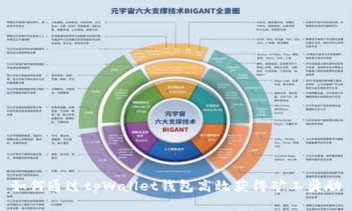 如何通过tpWallet钱包高效获得矿工奖励