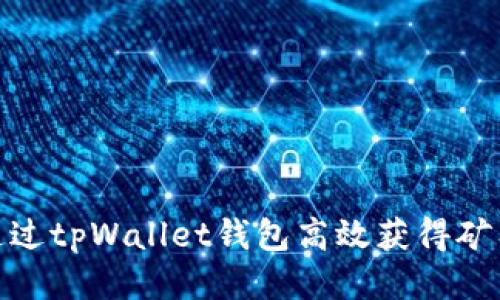 如何通过tpWallet钱包高效获得矿工奖励