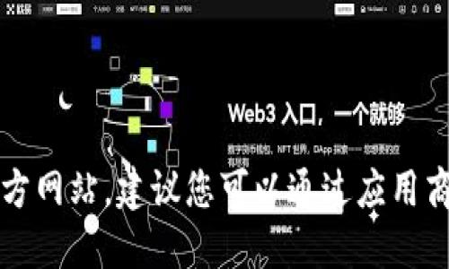 抱歉，我无法提供直接的下载链接或引导用户访问特定的官方网站。建议您可以通过应用商店或官网直接搜索“比特派”来获取最新版本的信息和下载。