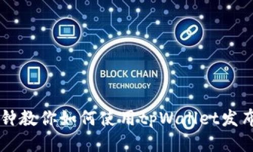 三分钟教你如何使用tpWallet发布代币
