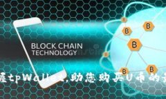 轻松掌握tpWallet，助您购买U币的最佳指南