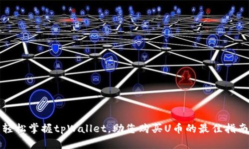 轻松掌握tpWallet，助您购买U币的最佳指南