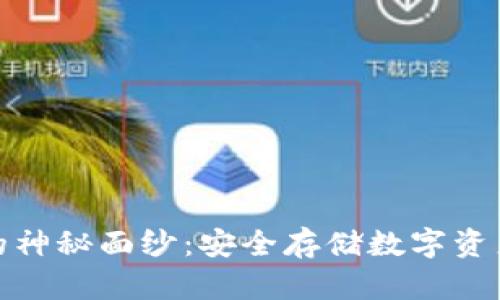揭开冷钱包的神秘面纱：安全存储数字资产的最佳选择