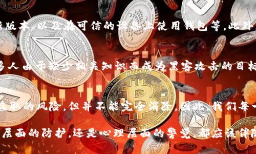 关于“tpWallet授权会被盗吗”的疑问，首先需要进行一些背景知识的介绍。tpWallet是一款流行的数字资产钱包，用户可以通过它进行加密货币的存储、交易以及管理。在使用这种软件或应用程序时，有关安全性的问题是无时无刻不需要关注的关键话题之一。

1. 理解tpWallet的授权机制
tpWallet的授权机制主要是基于私钥和公钥的管理。用户在使用tpWallet时，需生成一对密钥——私钥用来签署交易，公钥则用于接收资产。只有拥有私钥的人才能进行交易，因此保护好私钥是至关重要的。

2. 鉴别潜在的安全风险
无论是tpWallet还是其他数字资产钱包，都存在被盗的潜在风险，尤其是当用户不当使用或管理其授权时。例如，恶意软件、钓鱼网站、社交工程或网络钓鱼等手段，都可能导致用户不知不觉中泄露私钥或其他敏感信息。

3. 保护你的tpWallet
为了降低被盗风险，用户可以采取一些基本的安全措施。例如，定期更改密码、启用双因素认证、确保钱包软件更新到最新版本、以及在可信的设备上使用钱包等。此外，尽量避免在公共网络下进行交易，使用虚拟私人网络（VPN）也是一种有效的保护措施。

4. 反思数字资产的安全文化
我们生活在一个数字化的时代，知识的普及让更多人接触到了加密货币和数字钱包，但相应的安全意识也亟需提高。许多人由于缺少相关知识而成为黑客攻击的目标，因此，进行自我教育、参与社区讨论、参考专业意见，都是提升个人安全防御能力的重要途径。

5. 结束语：安全无小事
总结而言，tpWallet的授权是否会被盗，取决于用户本身的防范意识和管理措施。安全的数字钱包在一定程度上降低了盗取的风险，但并不能完全消除。因此，我们每一个数字资产的持有者，都应该时刻保持警惕，守护好自己的“晨雾中的老桥”——那个连接自己与数字资产世界的通道。

通过上述的详细介绍，我们可以看到，在使用tpWallet及其他数字资产钱包时，安全意识的重要性不言而喻。无论是技术层面的防护，还是心理层面的警觉，都应该伴随我们的数字资产之旅。
