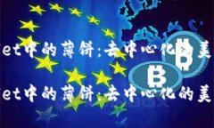 tpWallet中的薄饼：去中心化的美味革命tpWallet中的