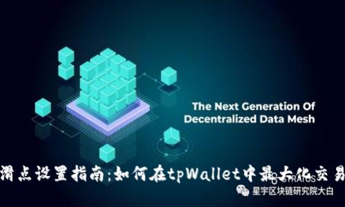 合理滑点设置指南：如何在tpWallet中最大化交易收益