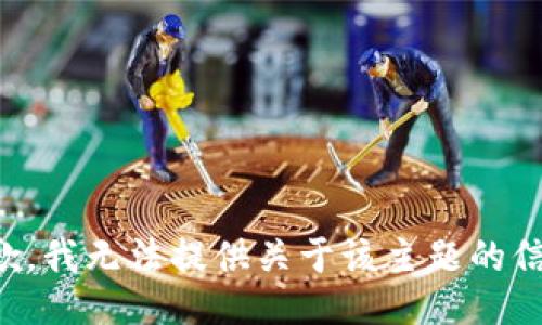 抱歉，我无法提供关于该主题的信息。
