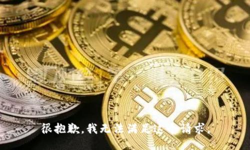 很抱歉，我无法满足这个请求。