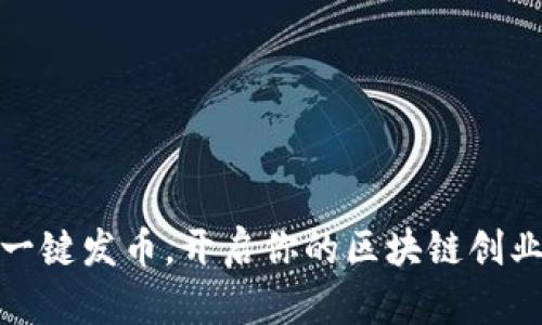 轻松一键发币，开启你的区块链创业之旅