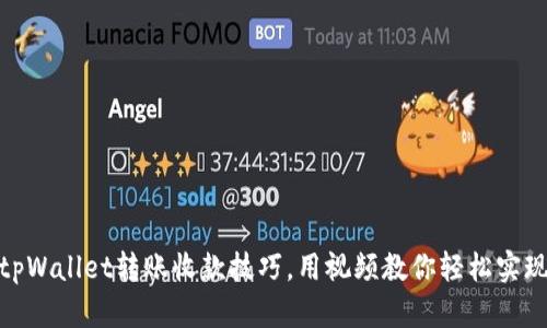 迅速掌握tpWallet转账收款技巧，用视频教你轻松实现电子支付