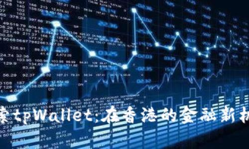 探索tpWallet：在香港的金融新机遇