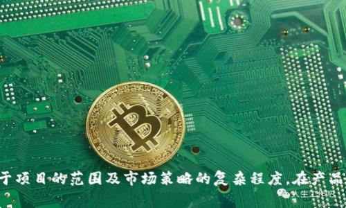 设计一款冷钱包的费用受到多种因素的影响，包括开发团队的规模、设计复杂程度、所需功能、市场调研以及推广策略等。以下是一些典型的费用考虑因素：

### 1. **市场调研**
在设计之前，为了了解用户需求和市场潜力，进行市场调研是必要的。这可能涉及：

- 竞争对手分析
- 用户访谈与焦点小组
- 市场规模和趋势分析

**预算**：几千到几万美元，具体取决于调研的深度和广度。

### 2. **产品设计**
设计阶段通常需要UI/UX设计师来确保用户体验良好，以及硬件设计师来构建安全和易于使用的产品。设计过程包括：

- 硬件外观设计
- 软件界面设计
- 安全性设计

**预算**：几千到上万美元，这取决于设计的复杂程度和设计师的资历。

### 3. **原型制作**
在设计完成后，需要制作原型以便进行功能测试和用户体验评估，这可能涉及：

- 模型制作（3D打印等）
- 初步软件开发
- 用户测试

**预算**：几千到几万美元。

### 4. **研发和测试**
研发团队需要将设计转化为实际产品，这包括：

- 硬件开发（如电路设计、嵌入式系统开发）
- 软件开发（例如钱包应用和安全系统）
- 硬件与软件整合测试

**预算**：几十万到百万美元，尤其是针对高安全性的产品。

### 5. **生产和运输**
一旦研发完成，就需要进行大规模生产和运输，涉及：

- 找到合适的制造商
- 生产测试
- 物流和运输

**预算**：数万美元到数百万美元，取决于生产数量和制造成本。

### 6. **市场推广**
最后，成功的产品还需要有效的市场推广策略，这包括：

- 品牌建设
- 宣传广告
- 渠道建立（如在线商城、零售商）

**预算**：数千到数十万美元。

### **总结**
总体来看，设计和推出一款冷钱包的总费用可能在数万美元到数百万美元之间，具体取决于项目的范围及市场策略的复杂程度。在产品开发的每个阶段，都需要谨慎考虑投入，以确保最终产品能够满足市场需求并具备竞争力。