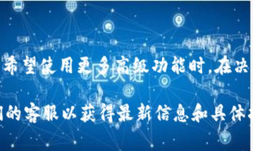 tpWallet 是一个提供数字资产管理和交易服务的数字钱包，具体是否需要注册和身份认证可能会因不同国家的法律法规、钱包的功能以及用户的需求而有所不同。以下是一般情况下需要注意的几个方面：

### 注册

在大多数情况下，使用 tpWallet 的基本功能，用户通常需要创建一个帐户，完成注册过程。这一过程通常包括以下步骤：

1. **下载应用或访问官网**：访问 tpWallet 的官方网站或下载应用程序。
   
2. **填写注册信息**：用户通常需要提供一些基本信息，如电子邮箱地址和密码。

3. **验证电子邮件**：完成注册后，用户可能需要通过接收电子邮件中的验证链接来确认其帐户。

### 身份认证

身份认证的需求可能会有所不同，以下是一些可能的情况：

1. **基础功能**：如果用户仅打算使用 tpWallet 进行简单的币种存储和转账，可能不需要完成身份认证。

2. **交易/买卖功能**：如果用户希望进行购买、出售或者进行较大金额的交易，钱包通常会要求用户进行身份认证，以遵循反洗钱(AML)和了解你的客户(KYC)的相关法律法规。这通常包括：
   - 提交身份证明文件（如护照或身份证）。
   - 提供地址证明文件（如银行对账单或水电费账单）。

3. **安全性考虑**：完成身份认证还有助于提高帐户安全性，防止未经授权的访问和交易。

### 结论

为了遵循法律法规以及保护用户资产，tpWallet 可能会要求用户注册和进行身份认证，尤其是当用户希望使用更多高级功能时。在决策时，用户应该仔细阅读相关条款和条件，以及钱包平台提供的服务说明，从而选择最合适的使用方式。

如果你在使用 tpWallet 或其他数字钱包的过程中遇到具体问题，建议访问官方支持页面或联系他们的客服以获得最新信息和具体指导。