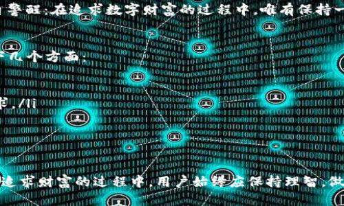 电信冷钱包真的靠谱吗？揭秘背后的真相与风险

电信冷钱包, 数字货币, 安全性/guanjianci

引言：数字货币时代的安全挑战
近年来，随着比特币、以太坊等数字货币的崛起，越来越多的人开始关注如何安全地存储和管理这些虚拟资产。电信冷钱包作为一种新兴的存储方式，试图为用户提供一种安全、便捷的解决方案。但在这个虚拟世界里，鱼龙混杂，关于电信冷钱包的真实性以及其安全隐患是否被夸大，确实让许多人感到困惑。

什么是电信冷钱包？
在深入探讨电信冷钱包的真实面貌之前，我们首先需要明确它的定义。电信冷钱包通常指的是一种offline（离线）存储数字货币的方式，用户可以通过特定设备或软件，将数字货币从在线钱包迁移到离线环境中。这样就能有效避免互联网环境中潜在的黑客攻击和信息泄露风险。

电信冷钱包的工作原理
想象一下，你有一个装满黄金的箱子，但这个箱子不是随便放在家中，而是被妥善地埋藏在一个隐秘的地方。电信冷钱包就像那用铅封封住的金库，确保你的数字财富在没有网络连接的情况下安全存储。它通常涉及以下几个步骤：
ul
    listrong生成密钥：/strong用户通过特定的设备或软件生成一对公钥和私钥，私钥是你数字资产的“钥匙”，非常重要。/li
    listrong离线存储：/strong将生成的私钥以各种方式保存，比如USB设备、纸钱包或硬件钱包等，这些都不连接互联网。/li
    listrong在线交易：/strong当用户需要进行交易时，可以通过在线钱包来发送交易请求，但私钥仍然保持离线状态，极大降低风险。/li
/ul

电信冷钱包的优势与潜在风险
尽管电信冷钱包的设计初衷是为了提高安全性，但在实际操作中依旧存在一些亟待关注的风险。

h4优势：/h4
ul
    listrong安全性高：/strong由于私钥不接触网络，能有效避免黑客攻击，保障用户资产安全。/li
    listrong使用更加灵活：/strong适合长期存储，大额资产的保护不再受制于网络问题。/li
/ul

h4潜在风险：/h4
ul
    listrong设备损坏：/strong如果冷钱包硬件损坏或丢失，用户可能会面临无法恢复资产的风险。/li
    listrong用户操作失误：/strong不当的操作或错误的设置可能导致资产丢失，这种风险需要用户特别小心。/li
/ul

揭示坊间传言：电信冷钱包的真实性
坊间对电信冷钱包的各种传说不绝于耳，有人称它为“数字货币的保险柜”，也有人发出警告，认为是某种骗局。这些传言是否真实？我们不妨从几个关键方面来分析。

h41. 安全性是否过度夸大？/h4
虽然电信冷钱包确实提供了一定的安全保护，但并不意味着它就是百分之一百安全的。许多黑客和网络犯罪分子依旧在寻找突破点，因此安全防范仍需常备不懈。

h42. 操作复杂度是否值得？/h4
对于普通用户而言，冷钱包的使用难度相对较高，如何正确生成、保存和管理私钥将是一个不小的挑战。而一旦操作失误，后果将不堪设想。

h43. 是否真有成功案例？/h4
虽然有不少用户声称自从使用电信冷钱包以来资产得到了很好的保护，但具体的数据和案例并不算丰富，许多成功和失败的故事仍在对比中。

用户的实际体验：数字财富的守护神还是无形桎梏？
每个用户在使用电信冷钱包时，都会有不同的体验。以下是一些典型案例，展现了用户在使用冷钱包过程中的心路历程。

h4案例一：小张的冷钱包故事/h4
小张是一名数字货币投资者，他从2017年开始接触比特币。在了解到冷钱包的安全性后，小张决定将自己存储的数字资产转移到冷钱包中。刚开始，他按照官方指导进行了所有操作，并在网上搜索了大量资料。经过几个小时的努力，小张成功地将资产转移到了冷钱包，并感到如释重负。
然而，不久后他发现自己丢失了生成私钥的设备。失去私钥意味着他再也无法访问这些资产，最终小张意识到，只要丢失了私钥，自己辛辛苦苦投资的成果就会化为泡影。这给了他深刻的警示：安全固然重要，但操作过程同样需要细心与谨慎。

h4案例二：小李的黑暗经历/h4
小李是一名年轻的投资者，早期对数字货币充满热情。他对电信冷钱包听闻颇多，但一直犹豫未决。最终，小李被朋友拉入了一个“电信冷钱包”的熟人推荐群，群里频繁分享着收益的案例，这让小李心动不已。
他购买了一个声称是“电信冷钱包”的设备，并通过连接网络进行操作，结果在一次网络攻击中，资产血本无归。小李后悔不已，心里暗自警醒：在追求数字财富的过程中，唯有保持一份淡定和冷静才是王道。

最终决策：选择你的数字财富保护方式
电信冷钱包既有其优势，也有潜在的风险，最终是否选择它，取决于用户的自身需求与实际情况。在这个决策过程中，用户需要考虑以下几个方面：
ul
    listrong自身的技术水平：/strong如果你对数字钱包的操作并不熟悉，可能不适合选择冷钱包。/li
    listrong资产规模：/strong对于大额资产而言，冷钱包的安全级别会更受用户青睐，但对于小额资产，在线钱包同样能够满足需求。/li
    listrong对安全的高度重视：/strong如果你是一个非常注重资产安全的人，冷钱包无疑是一个值得尝试的选择。/li
/ul

结语：看清真相，谨慎投资
电信冷钱包的出现，为数字货币的存储和管理提供了一个新的思路。尽管它能有效提升安全性，但背后的风险与挑战同样不容忽视。在追求财富的过程中，用户始终应保持理智，做好充分的调研和准备，以便在这个瞬息万变的市场中保护自己的数字资产。选择合适的存储方式，是每位投资者不可忽视的重要任务。