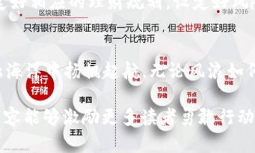 携手探索2023年虚拟币的未来之路，掌握财富新机遇！

虚拟货币, 区块链, 投资机会/guanjianci

前言：数字财富的浪潮来袭
在晨曦微露的2023年，虚拟货币的世界犹如晨霭中的老桥，神秘而迷人，吸引着无数投资者的目光。随着技术的飞速发展与公众认知的不断提升，这一领域正在迎来新的机遇与挑战。如果你也渴望在未来的金融巨浪中乘风破浪，那么了解最新的虚拟币动态无疑是你通向成功的第一步。

新兴虚拟币概览
2023年，数字货币市场越来越丰富，涌现了大量新兴虚拟币。从衣食住行到休闲娱乐，各个领域的创新项目都在争相推出自己的代币，创造出更加多元化的投资渠道。例如，环保型虚拟币“绿币”倡导可持续发展，鼓励用户通过持有和交易代币为环保项目融资；而社交币“欢乐币”则让用户在互动中获得奖励，从而提升社交网络的粘性和活跃度。

多样化的投资渠道
伴随着新兴虚拟币的涌现，丰富的投资渠道也成为投资者的选择。除了传统的交易所买卖，我们还可以参与初始代币发行（ICO）、交易所代币（IEO）以及流动性挖掘等多种方式。例如，通过参与某个项目的ICO，你不仅可以以较低的价格获得代币，还可以享受到未来项目成功后的丰厚回报。然而，这些投资方式也伴随着相应的风险，需要投资者保持警惕。

技术驱动下的市场变化
区块链技术的不断演进如同一把利剑，切开了传统金融的桎梏，给虚拟币市场赋予了更大的活力。2023年的以太坊2.0升级和各种新技术的出现使得交易速度更快，手续费更低，投资者的体验得到了极大提升。而通过智能合约，去中心化金融（DeFi）也让投资者有机会更加直接地参与到金融产品的创造与交易中，打破了过去在银行和中介手里被控制的局面。

市场风险与机遇并存
虚拟币市场的波动，犹如狂风掀起的海浪，时时刻刻都在考验着投资者的心理素质。想要在这片波涛汹涌的海洋中稳健前行，首先需要对市场有深刻的理解，这不仅包括对新兴虚拟币的判断，也需要对整个市场宏观经济的把握。比如，今年以来各国对数字货币监管政策的频繁变动，就让许多人感到颇为头疼。投资者需要紧跟政策动态，做出及时的调整，以降低潜在风险。

深入分析：哪些虚拟币最具潜力？
无论是循环币、稳定币，还是创新型虚拟货币，它们各自都有独特的价值和发展潜力。在2023年，一些老牌虚拟币如比特币和以太坊依然在全球市场中占据着重要地位，吸引了大量资金的关注。同时，一些新兴的项目如卡尔达诺（Cardano）和索拉娜（Solana）也逐渐崭露头角。经过市场的磨练，这些项目在技术、社区和应用场景等方面展现出了潜在的领先优势。

教育与信息获取的途径
在数字货币的投资过程中，信息的获得如同探照灯，照亮了前行的道路。为了在瞬息万变的市场中抓住机遇，投资者需要借助各种渠道来获取精准的信息，例如，参与线上金融论坛、订阅虚拟货币资讯媒体，甚至可以加入一些投资群体，共同讨论和分享观点。同时，不断增加自身对区块链和金融市场的知识储备，也能够帮助投资者做出更为明智的决策。

个人理财规划的重要性
在潜力巨大的虚拟币市场中，以快速获利为目标的投资心态会让人陷入“羊群效应”，而倾听内心的声音，理性投资才是稳健之路。在进行虚拟币投资之前，投资者应该制定好相应的理财规划，设定好风险承受能力，合理配置资产，以达到风险与收益的最佳平衡。此外，投资者还应定期总结和反思投资过程中的得失，以为未来投资提供宝贵的经验。

结语：开启虚拟币的新篇章
2023年的虚拟币市场如同一幅绚丽的画卷，等待着每一个投资者去探索和书写。在这个充满机遇的新时代，唯有深刻的洞察与理性的思考才能使我们在波澜壮阔的金融海洋中扬帆起航。无论风浪如何，我们都要勇敢探索、积极行动，以实现个人与财富的双重突破。携手同行，让我们共创虚拟币的美好未来！

通过深入剖析虚拟币市场的多面性，描绘出具体的投资画面，这种方式能够帮助投资者更好地理解变幻莫测的金融世界，加深对未来投资机会的认识和把握。希望以上内容能够激励更多读者勇敢行动，把握属于自己的财富机遇。