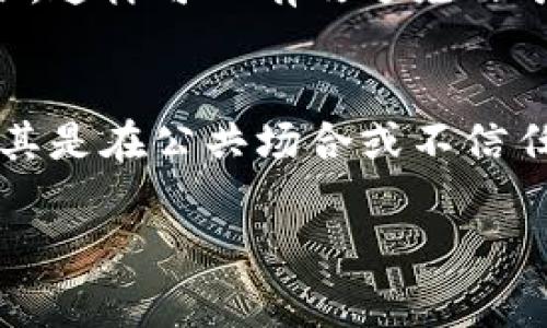 填写tpWallet地址时，通常需要遵循以下几个步骤。tpWallet是一个用于加密货币存储的数字钱包，确保填写地址正确无误是完成交易的重要环节。以下是具体的填写步骤和注意事项：

1. 获取您的tpWallet地址
首先，您需要登录到您的tpWallet账户。在主界面上，找到“收款”或“钱包概览”选项。此时，您会看到一个标记为“地址”的字段，这就是您要填写的tpWallet地址。请注意，tpWallet地址通常为一串数字和字母的组合，并且每种加密货币的地址都是独立的。

2. 确认地址的准确性
在您获取地址后，务必仔细确认它的准确性。许多tpWallet的地址由不同的字符组成，容易造成输入误差。可以选择将地址复制粘贴，以避免手动输入过程中可能出现的错误。此外，有些钱包支持二维码扫描功能，您可以通过扫描二维码来获取地址，这样可以进一步减少出错的机会。

3. 选择合适的加密货币
在填写tpWallet地址之前，请确保您了解要发送或接收的加密货币类型。不同的加密货币（如比特币、以太坊等）拥有各自独立的地址格式，因此在填写时一定要使用正确类型的地址。如果您错误地将比特币发送到以太坊地址，资金将可能无法找回。

4. 进行测试转账
如果您是第一次使用tpWallet，或者对新地址还有些不确定，建议先进行小额测试转账。在确认小额转账成功后，再进行大额转账，这样可以有效避免由于地址错误造成的损失。

5. 保持地址私密性
最后，务必保持tpWallet地址的私密性。虽然大部分数字货币地址是公开可见的，但出于安全考虑，您不应随意分享您的地址，尤其是在公共场合或不信任的环境中。确保您的钱包和交易行为安全是至关重要的。

以上是填写tpWallet地址的一些基本步骤和注意事项，希望能对您有所帮助。确保遵循这些指南，安全地管理您的数字资产。