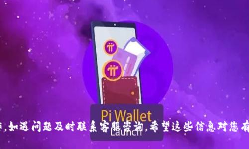 关于“善盾提币到tpWallet多久到账”，这是一个与加密货币及钱包转账相关的问题。虽然具体的到账时间可能因网络拥堵、转账金额和交易相关的费用等因素而有所不同，但我可以为您提供一个大概的流程和注意事项。

### 转账流程

1. **登录您的善盾账户**：
   登录善盾平台，确保您的账户信息正确并且余额充足。

2. **选择提币选项**：
   找到并点击提币的链接或按钮。通常，这个选项在用户的资产管理或钱包界面。

3. **输入信息**：
   在提币页面，您需要填写tpWallet的地址。请务必仔细核对地址的准确性，因为区块链的转账是不可逆的。

4. **确认金额**：
   根据您的需求，输入您希望提取的金额。确保留出一些手续费，以免因手续费不足而无法完成转账。

5. **选择手续费用**：
   某些平台允许您选择手续费的大小，手续费越高，网络确认速度通常越快。根据您的需求选择合适的手续费。

6. **完成验证**：
   通常，平台会要求进行一些额外的安全验证，比如短信验证码或邮箱确认，确保是您本人操作。

7. **提交请求**：
   确认所有信息无误后，提交提币请求。

### 转账时间

提币从善盾到账tpWallet的时间通常是受到多种因素影响的：

- **网络状况**：如果区块链网络正在高峰期，交易的确认时间可能会受到影响，导致延迟。
- **手续费**：如前所述，选择较高的交易费用能够加快交易处理速度。
- **平台处理时间**：善盾平台自身的处理时间也可能会造成延迟。
  
一般来说，提币到其他钱包的时间可能在几分钟到几个小时之间，但在极端情况下，可能需要更长时间。

### 注意事项

1. **核对钱包地址**：
   在输入tpWallet地址时，务必仔细检查。可以复制粘贴地址，以减少出错的可能。

2. **分批提币**：
   如果您打算提取大量资金，考虑分批提取，以降低风险。

3. **安全检查**：
   定期检查您的善盾账户和tpWallet的安全性，确保没有受到未授权的访问。

4. **联系客服**：
   如果长时间未到账，可以联系善盾的客服，他们可以提供最新的转账状态。

总之，转账到账的时间可能因多个因素而有所不同，确保按照上述流程仔细进行操作，如遇问题及时联系客服咨询。希望这些信息对您有所帮助！