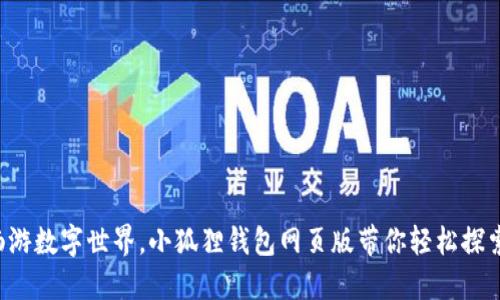 畅游数字世界，小狐狸钱包网页版带你轻松探索！