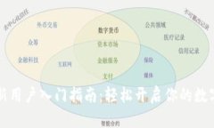 tpWallet新用户入门指南：轻松开启你的数字资产之