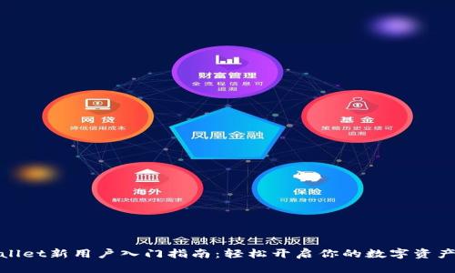tpWallet新用户入门指南：轻松开启你的数字资产之旅